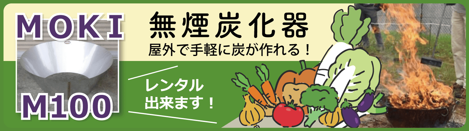 moki-m100-無煙炭火器-のレンタルをいたします。